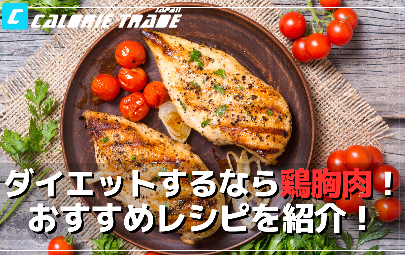 ダイエットに最適!鶏胸肉を活用した美味しいレシピで理想のボディを手に入れよう