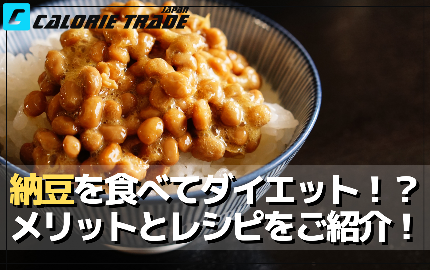 納豆でダイエットと筋トレ効果アップ!おすすめ理由とダイエットレシピ2選