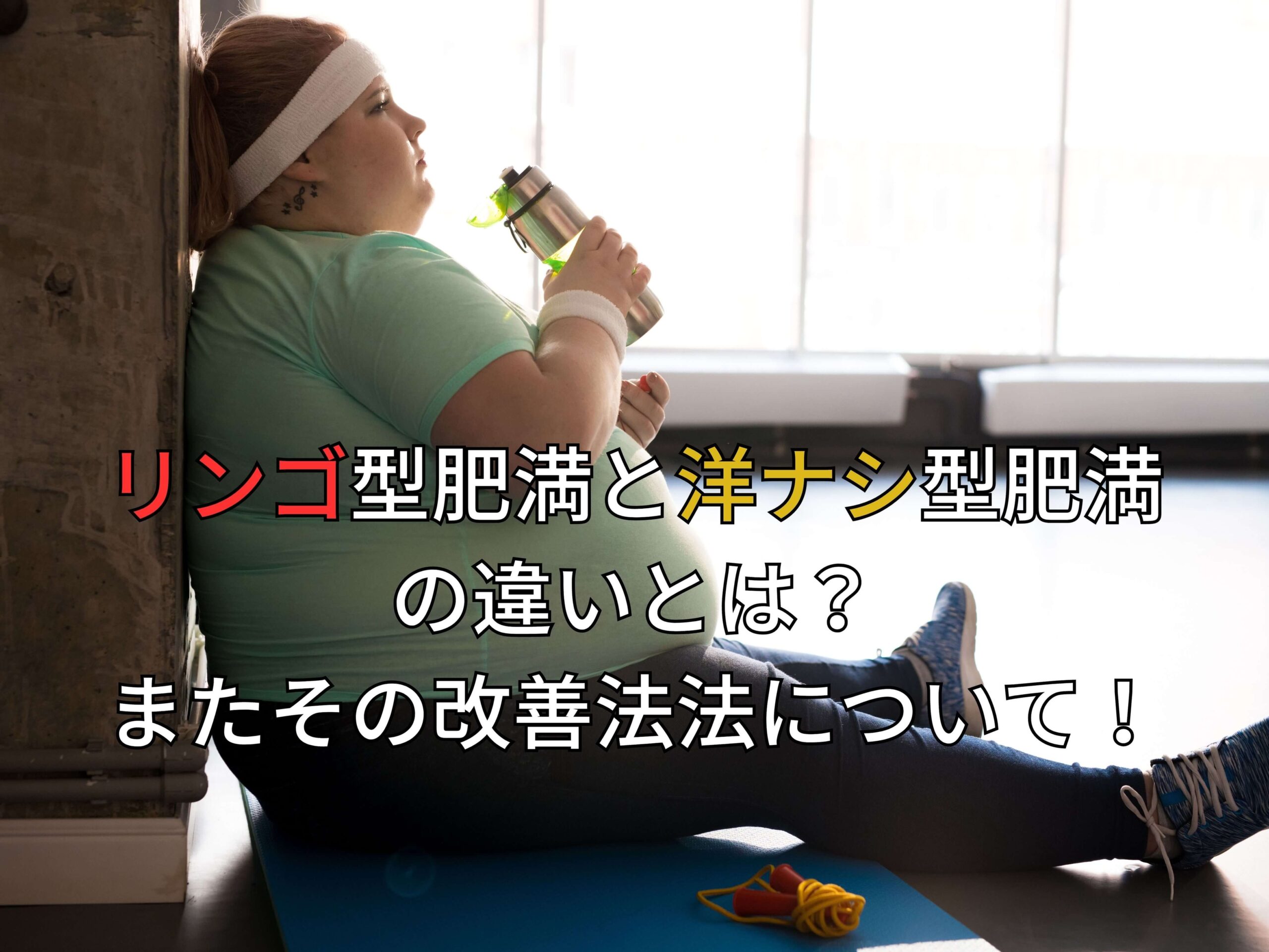 リンゴ型肥満と洋ナシ肥満の違いとは?またその改善方法について!