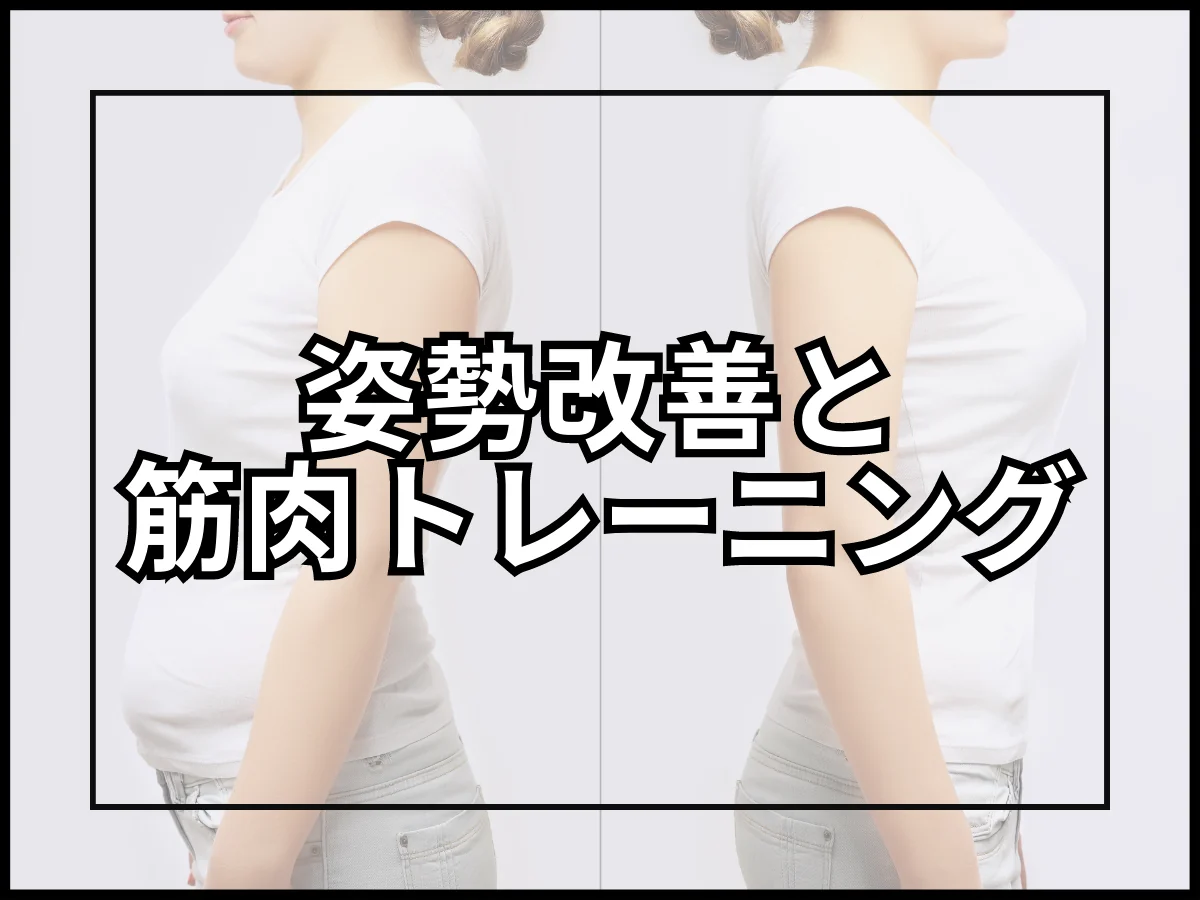 姿勢改善と筋トレの関係について