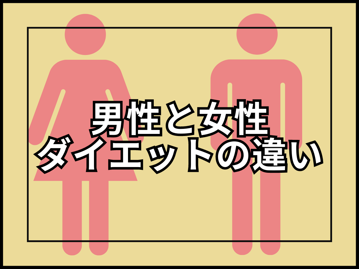 女性と男性、どっちのダイエットの方が簡単?