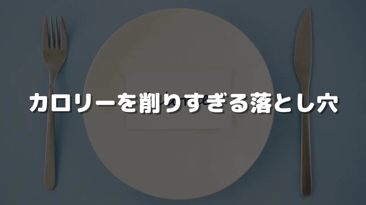 カロリーを削りすぎる落とし穴