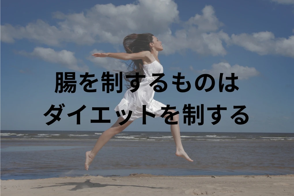 腸活でダイエットはできる?具体的な腸活方法も紹介!