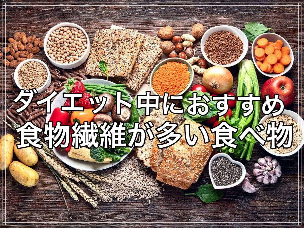 ダイエット中に効率よく食物繊維を摂取できる食材5選