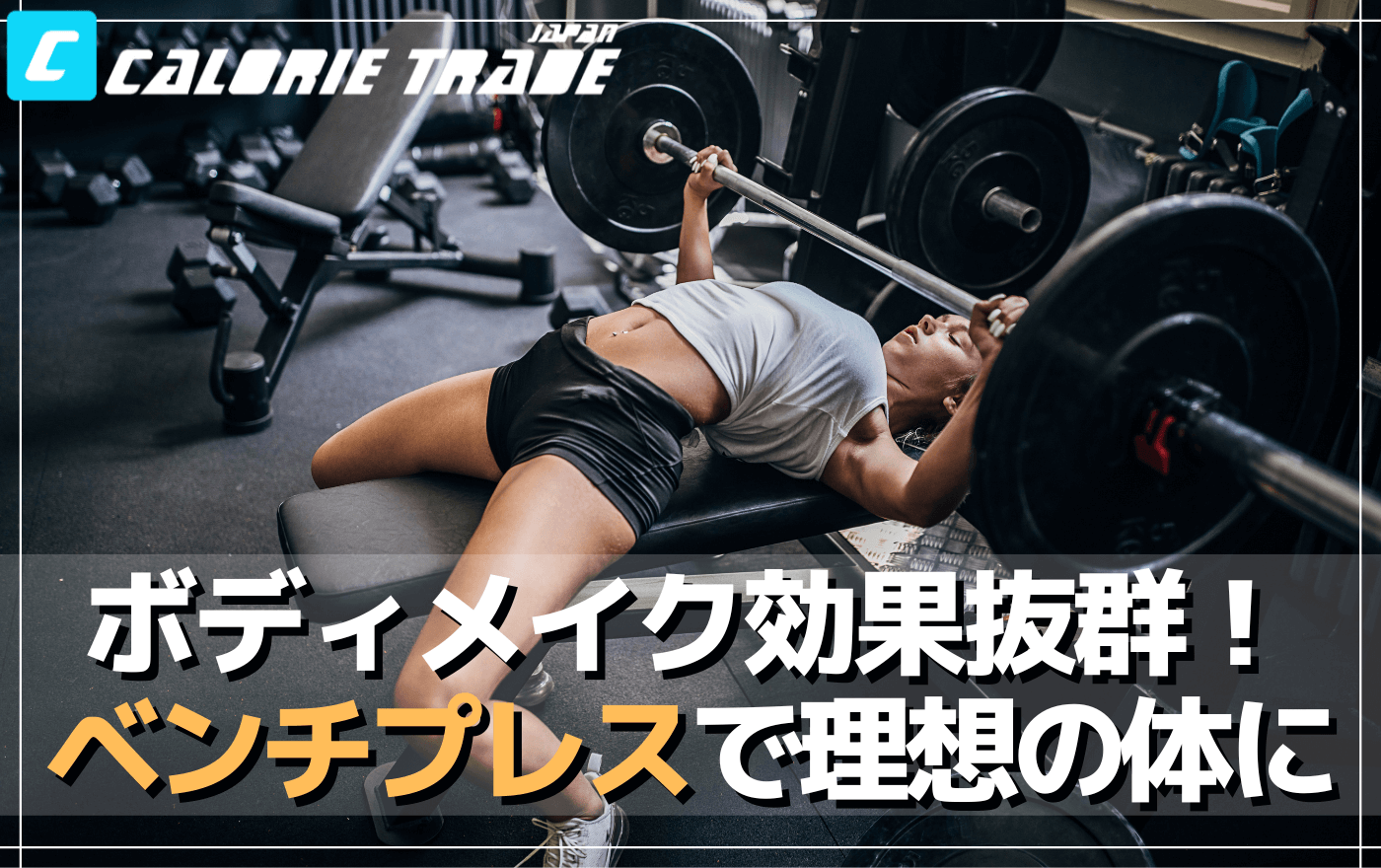 ボディメイクに効果抜群!ベンチプレスで理想のボディを手に入れよう