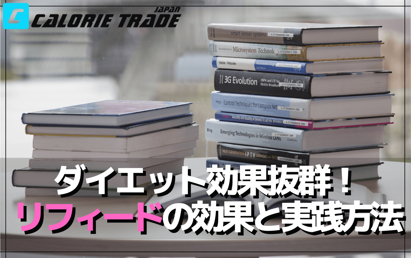 【リフィード入門】ダイエット中の効果的な活用法と注意点を徹底解説