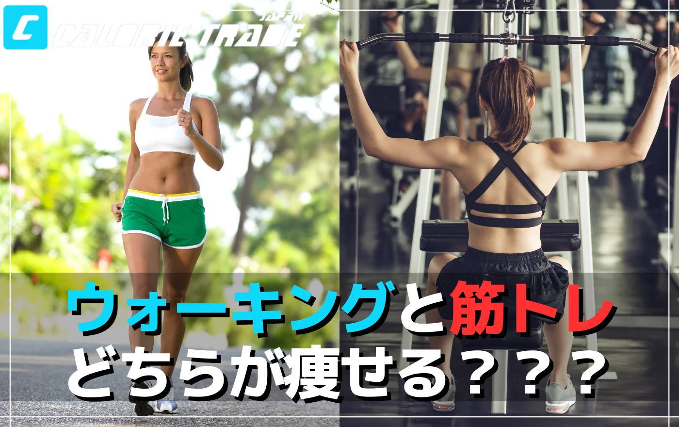 ダイエット成功への道:ウォーキングと筋トレ、どちらが効果的?