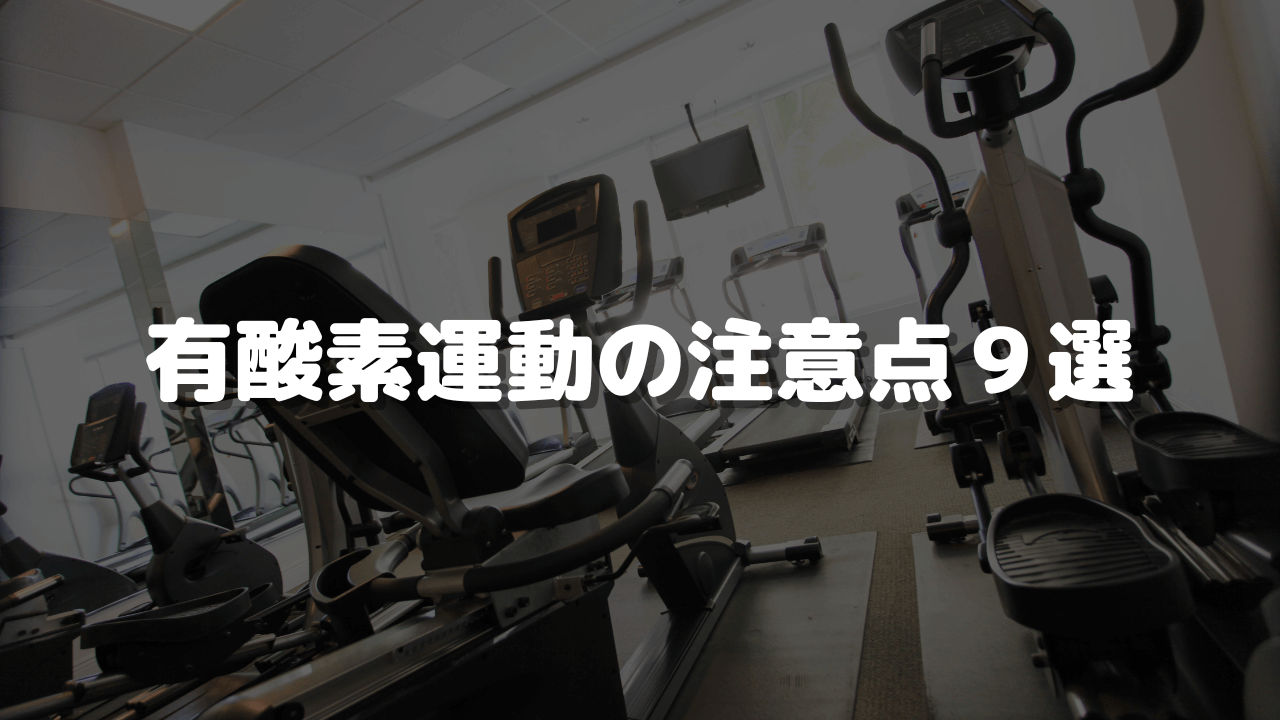 有酸素運動の注意点9選