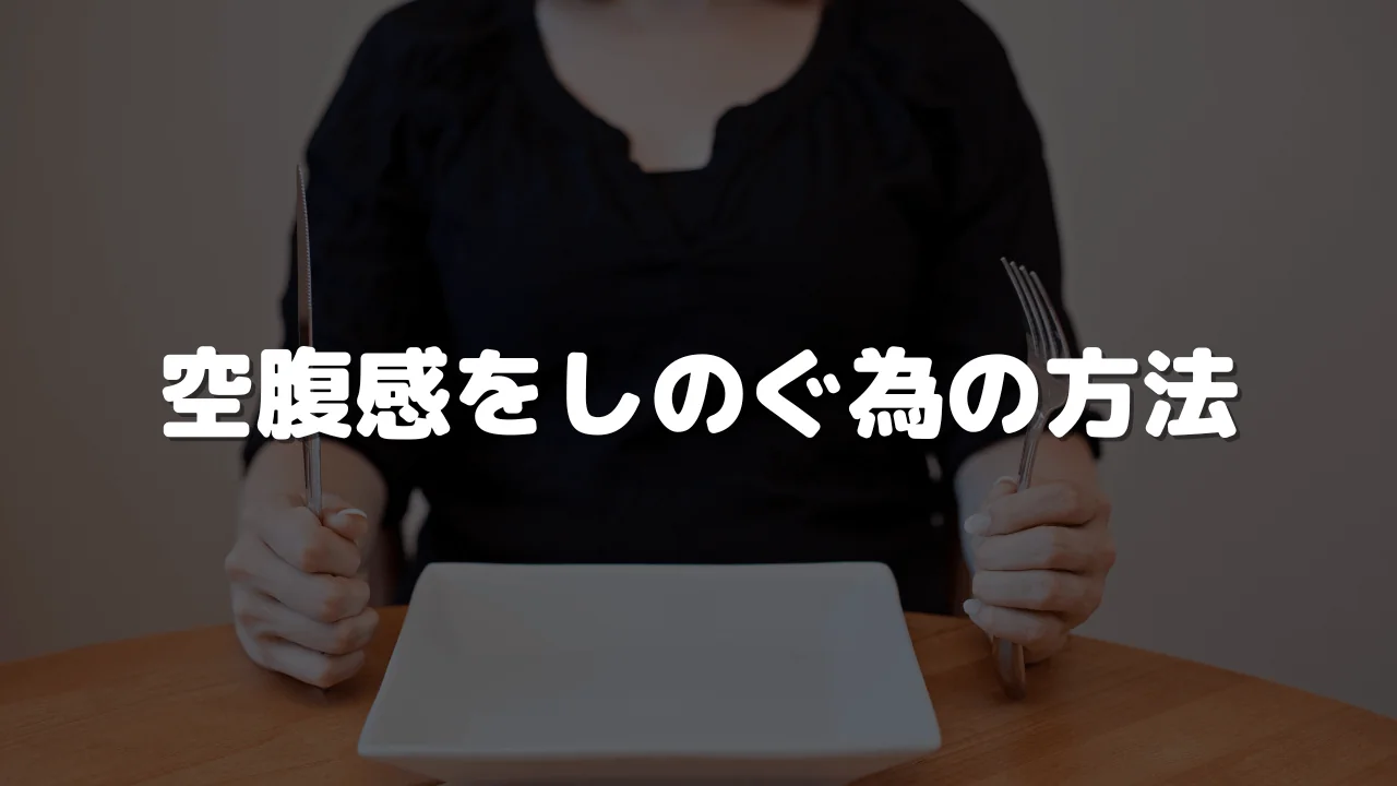 空腹感をしのぐ為の方法