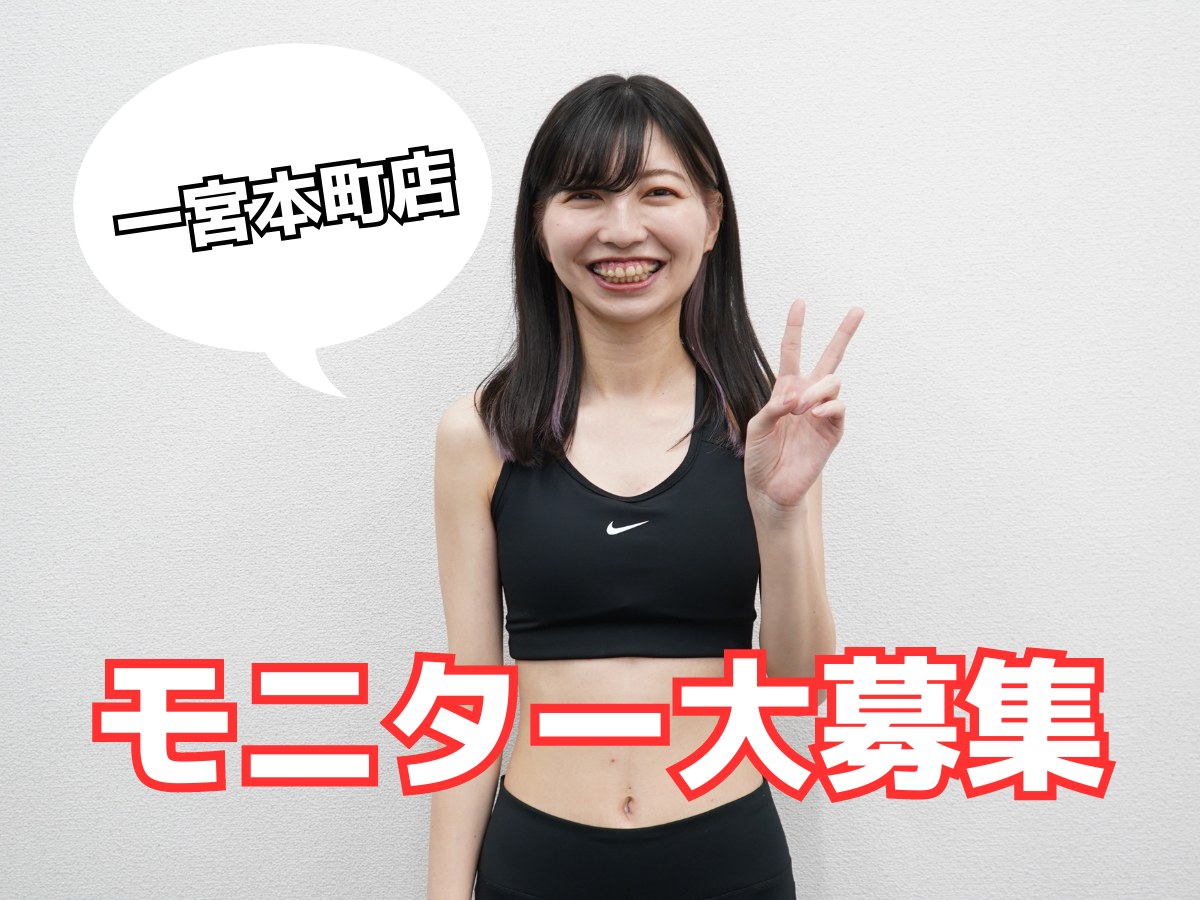一宮本町店新規モニター会員募集中!