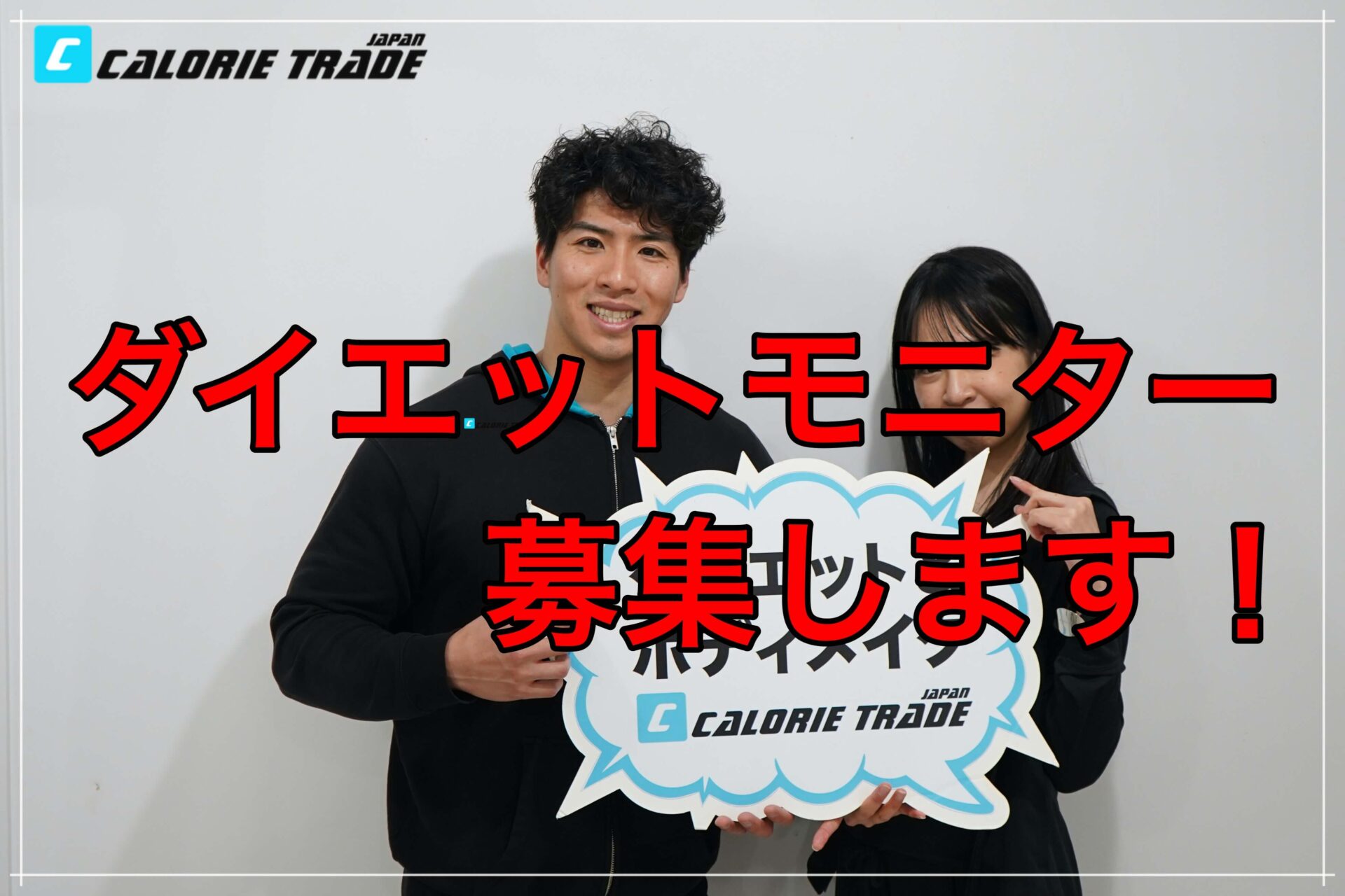 名古屋緑区店新規入会者向け!お得なモニター会員を募集中です!