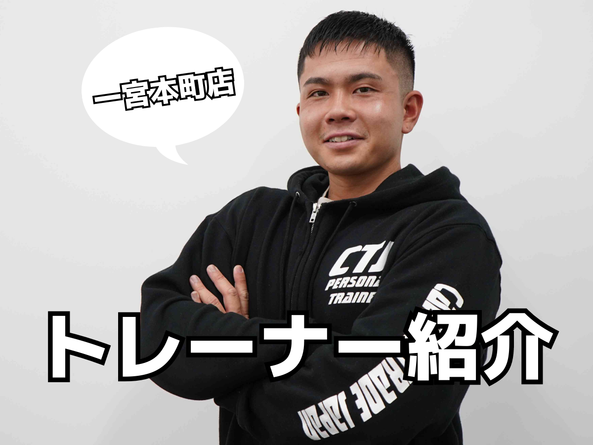 カロリートレードジャパン一宮本町店トレーナー紹介