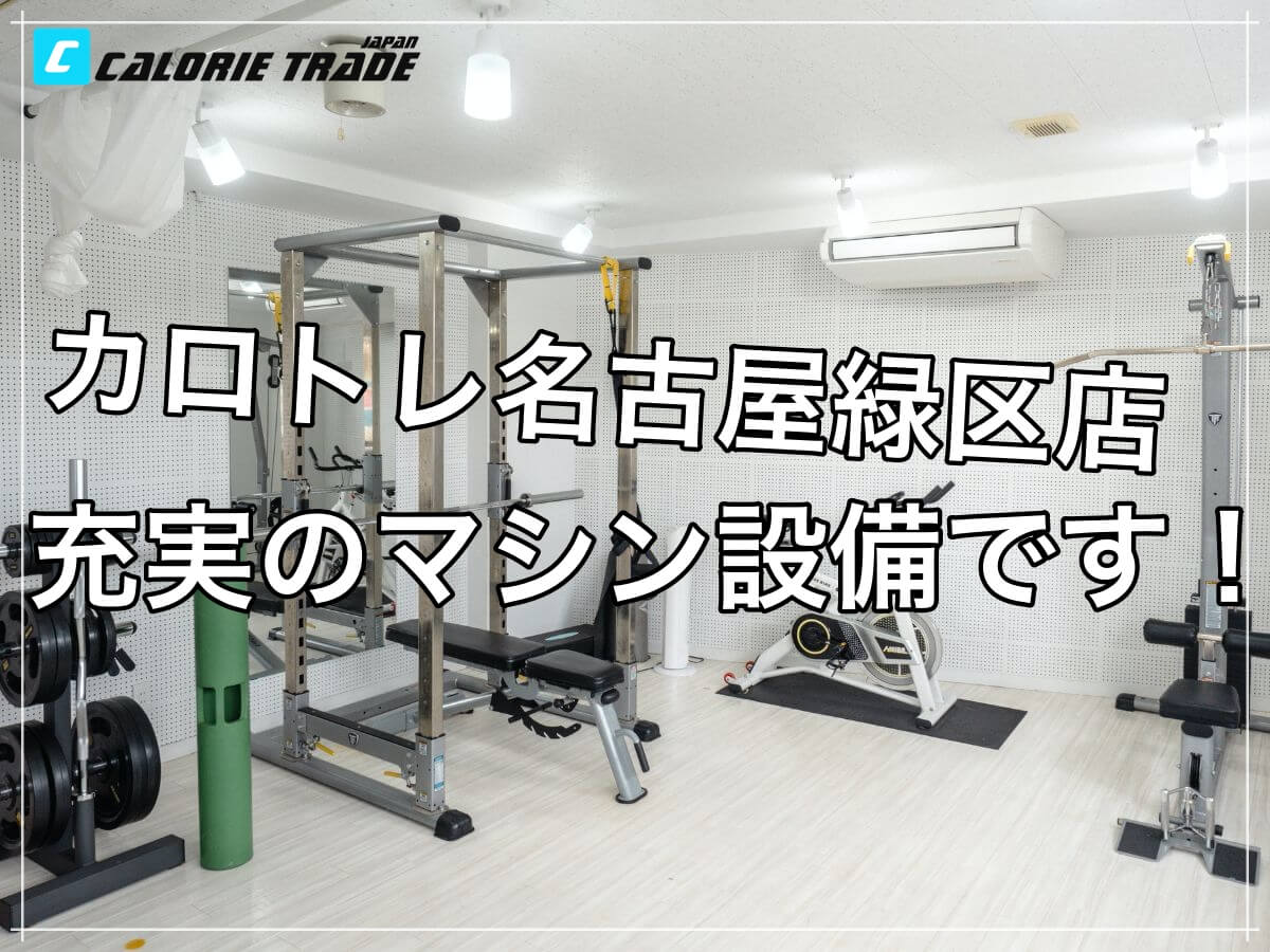 カロトレ名古屋緑区店はマシンが充実しています!