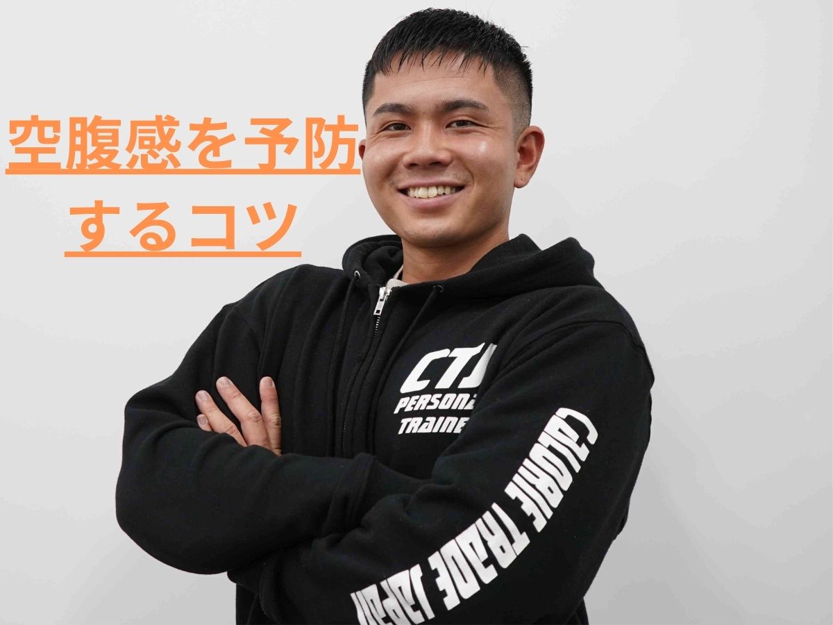 ダイエット中での空腹感を予防するコツ
