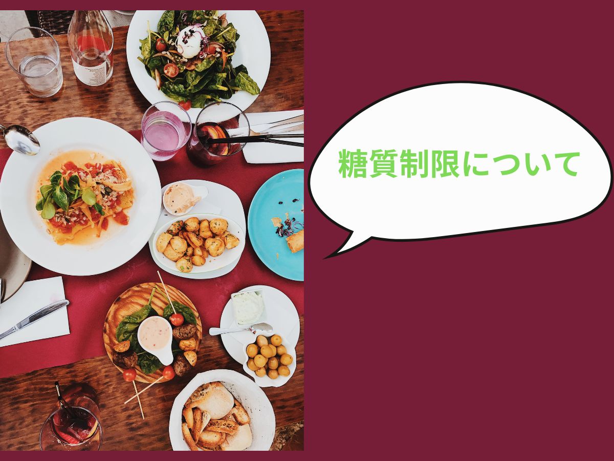 糖質制限について