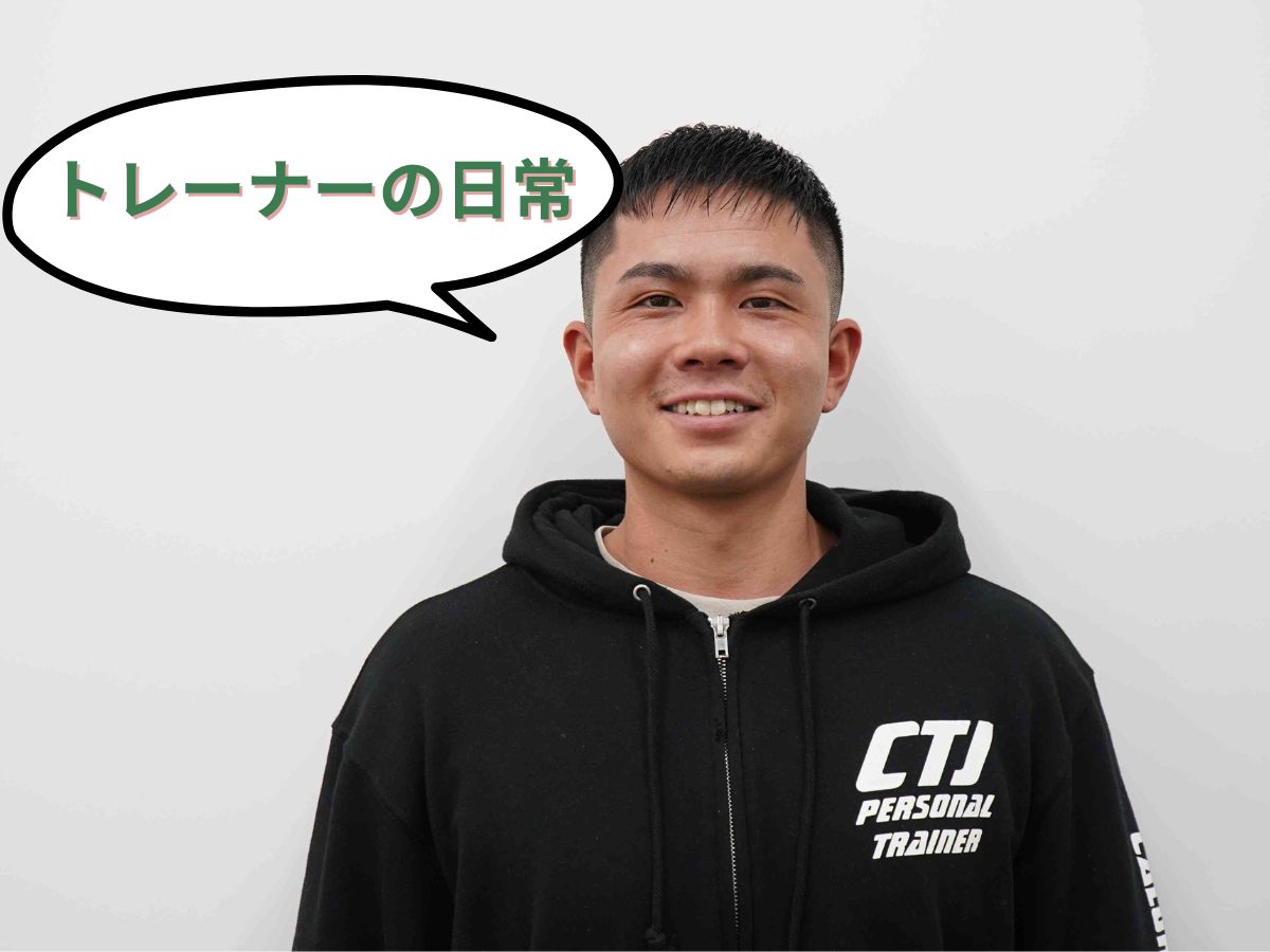 パーソナルトレーナーの日常