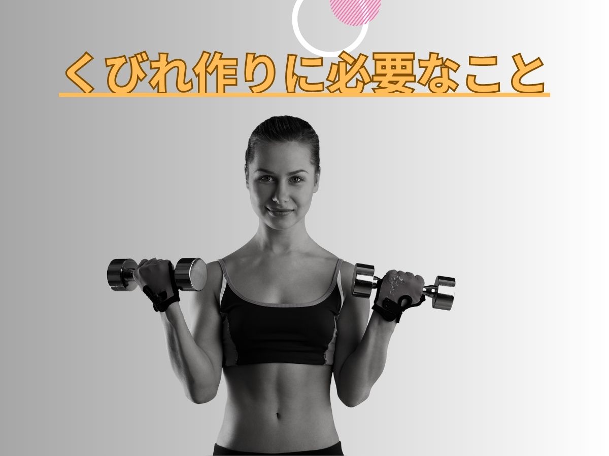 女性必見!くびれ作りに必要なこと!