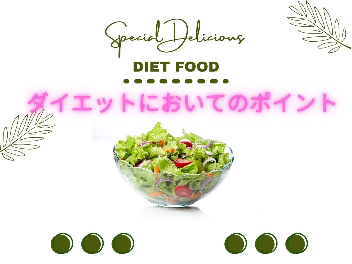 ダイエットにおいて重要なポイント