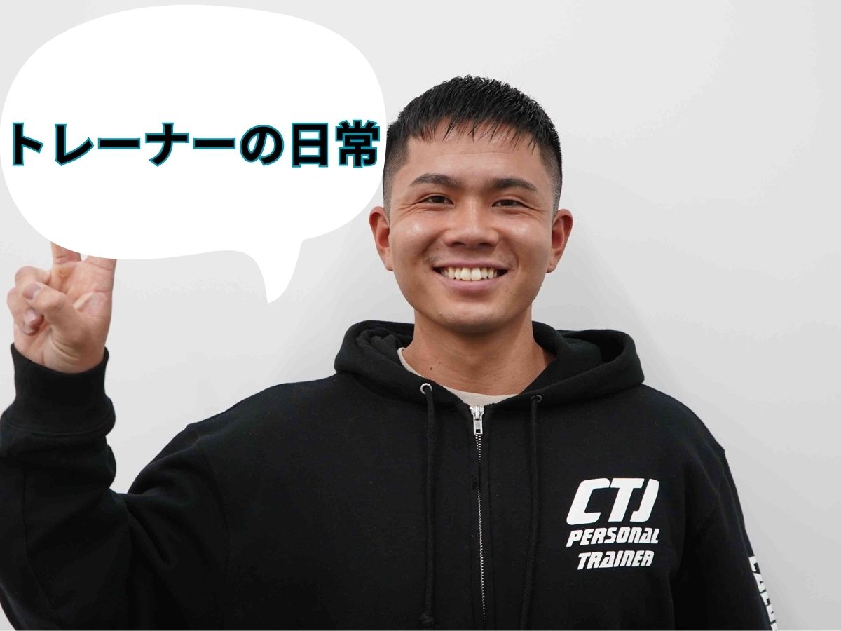 トレーナーの日常