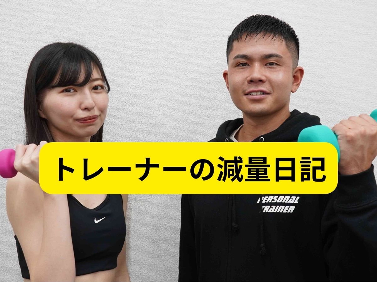 トレーナーの減量日記