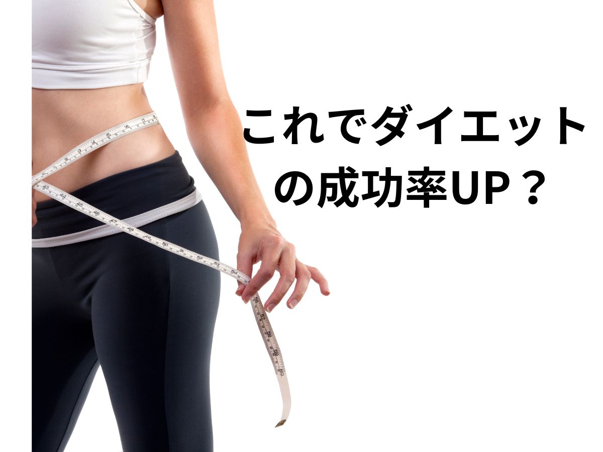 ダイエットの成功率を高める食事方法