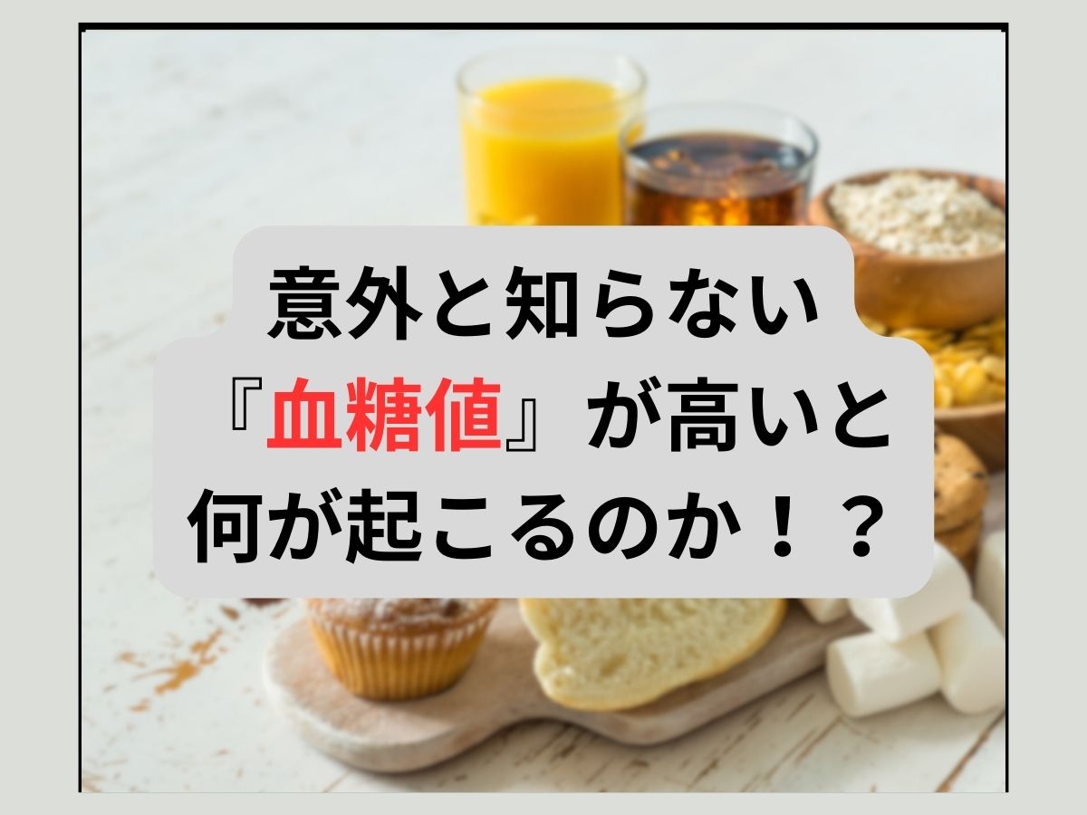 血糖値について!
