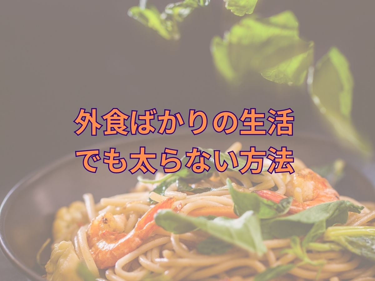 外食ばかりの生活でも太らない方法