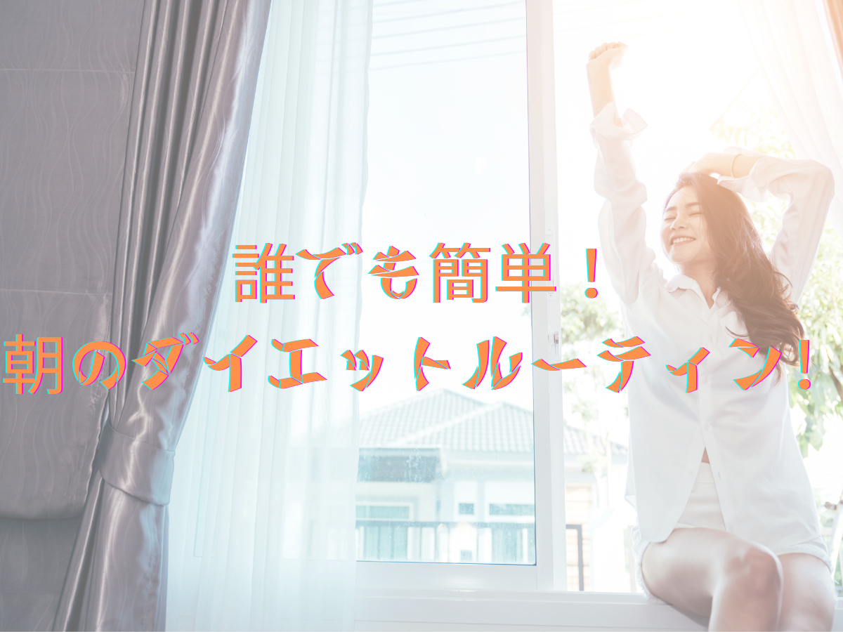 誰でも簡単!朝のダイエットルーティン!
