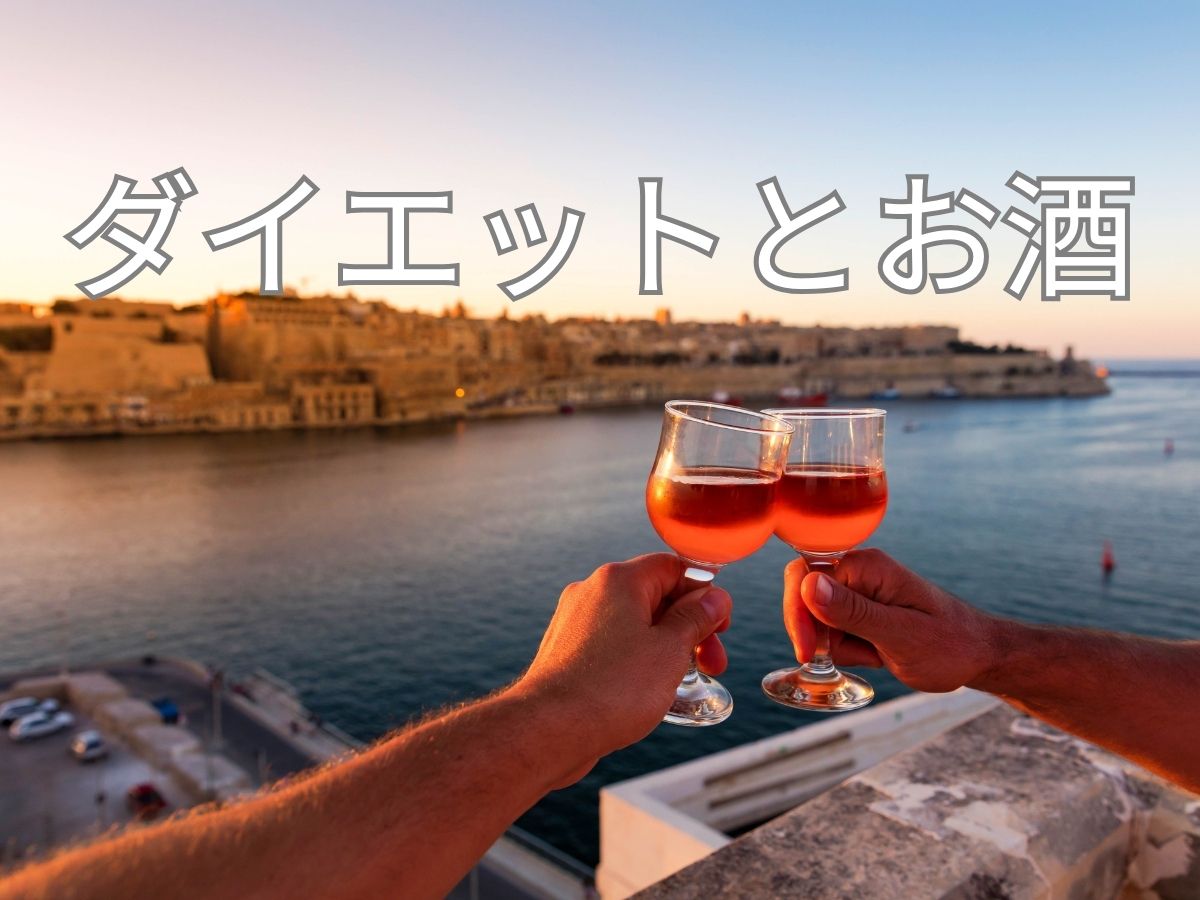 ダイエットとお酒