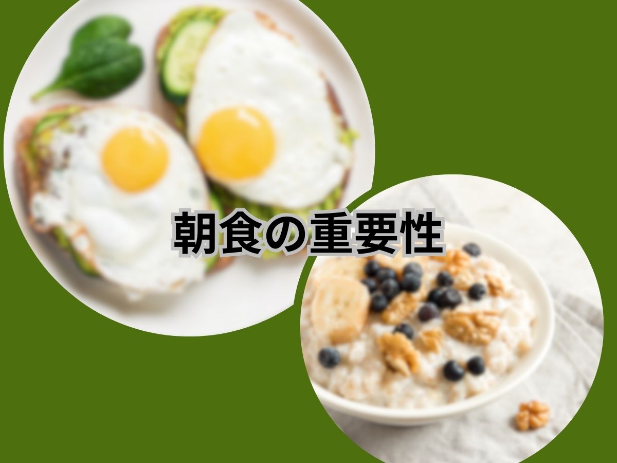 朝食の重要性