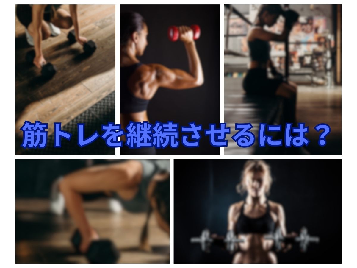 筋トレを継続させるには?