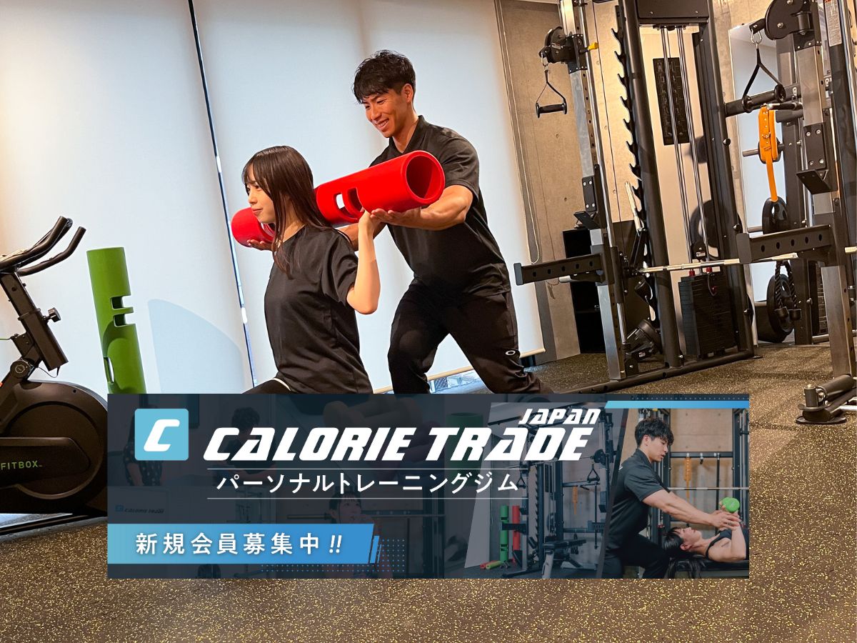 通いやすジム!といえばカロリートレードジャパン!