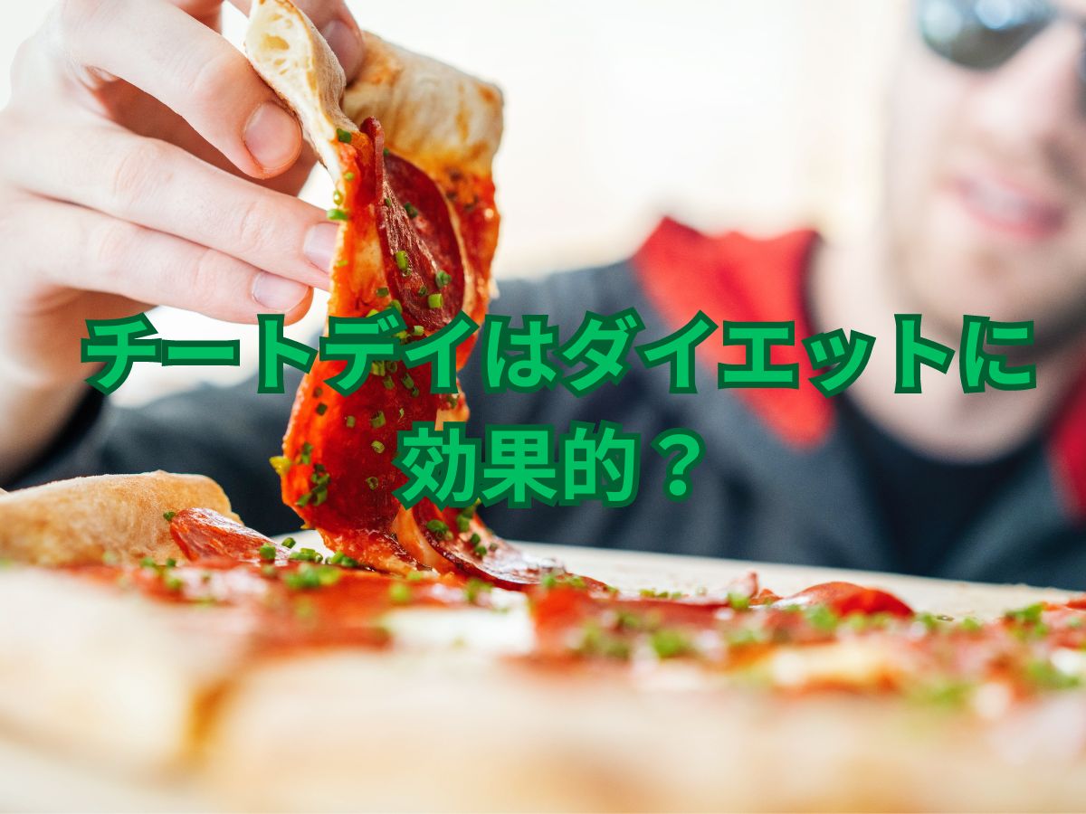 チートデイはダイエットに効果的?正しいやり方や注意点なども解説