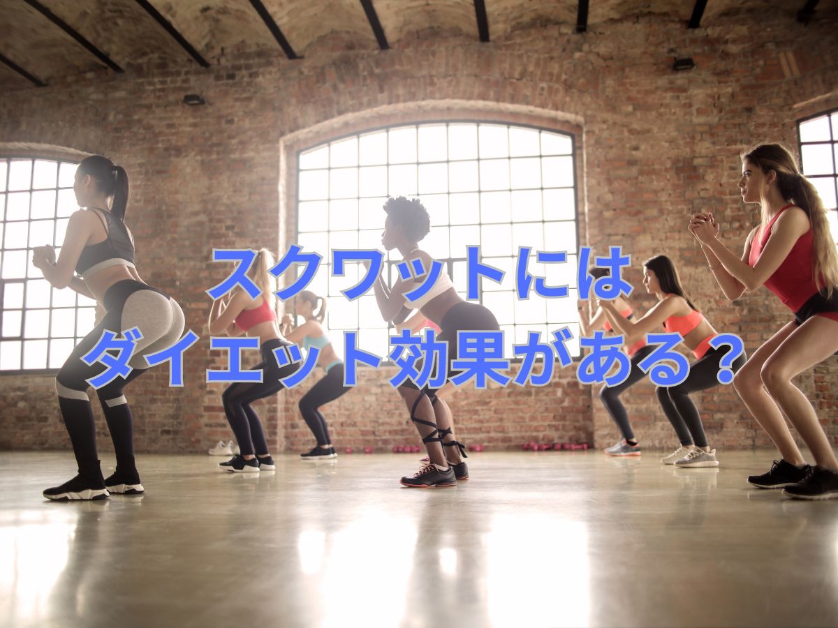スクワットには痩せる効果がある?