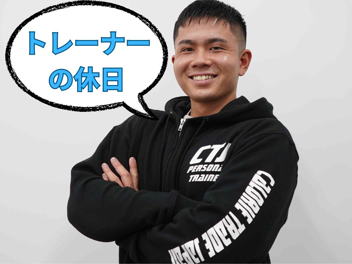 トレーナーの休日
