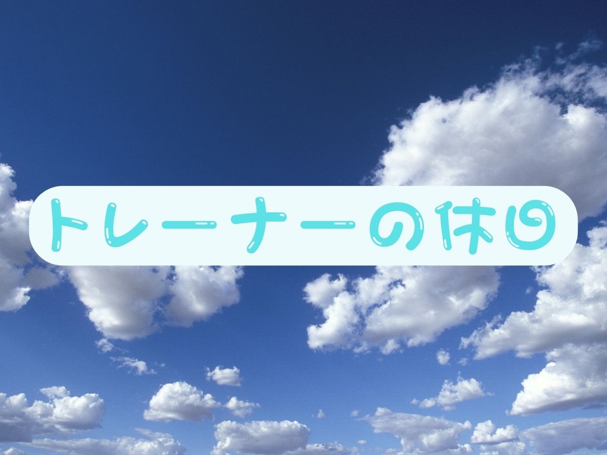 トレーナーの休日