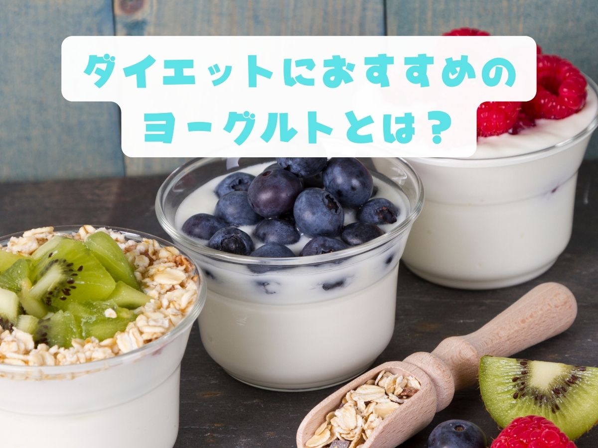 ダイエットにおすすめのヨーグルトとは?