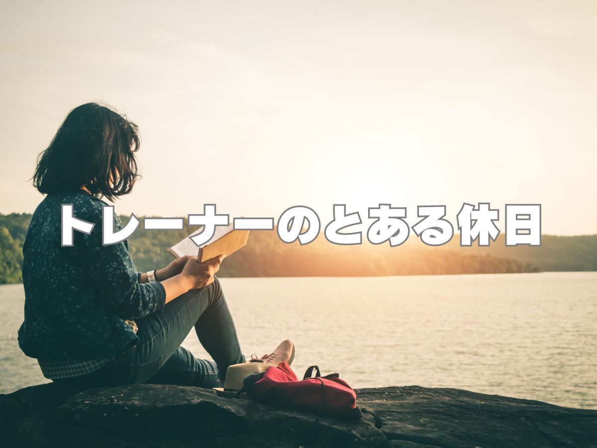 トレーナーのとある休日