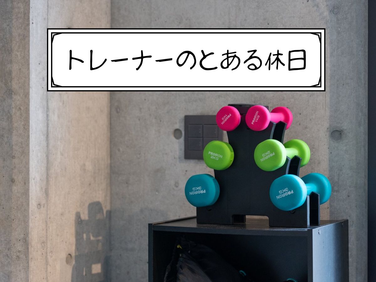 トレーナーのとある休日