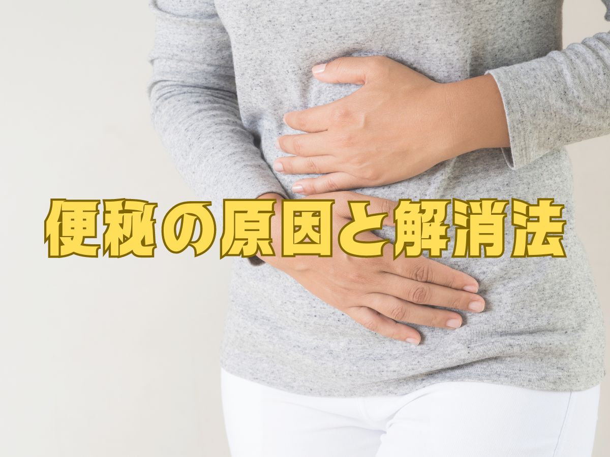 便秘の原因と解消法