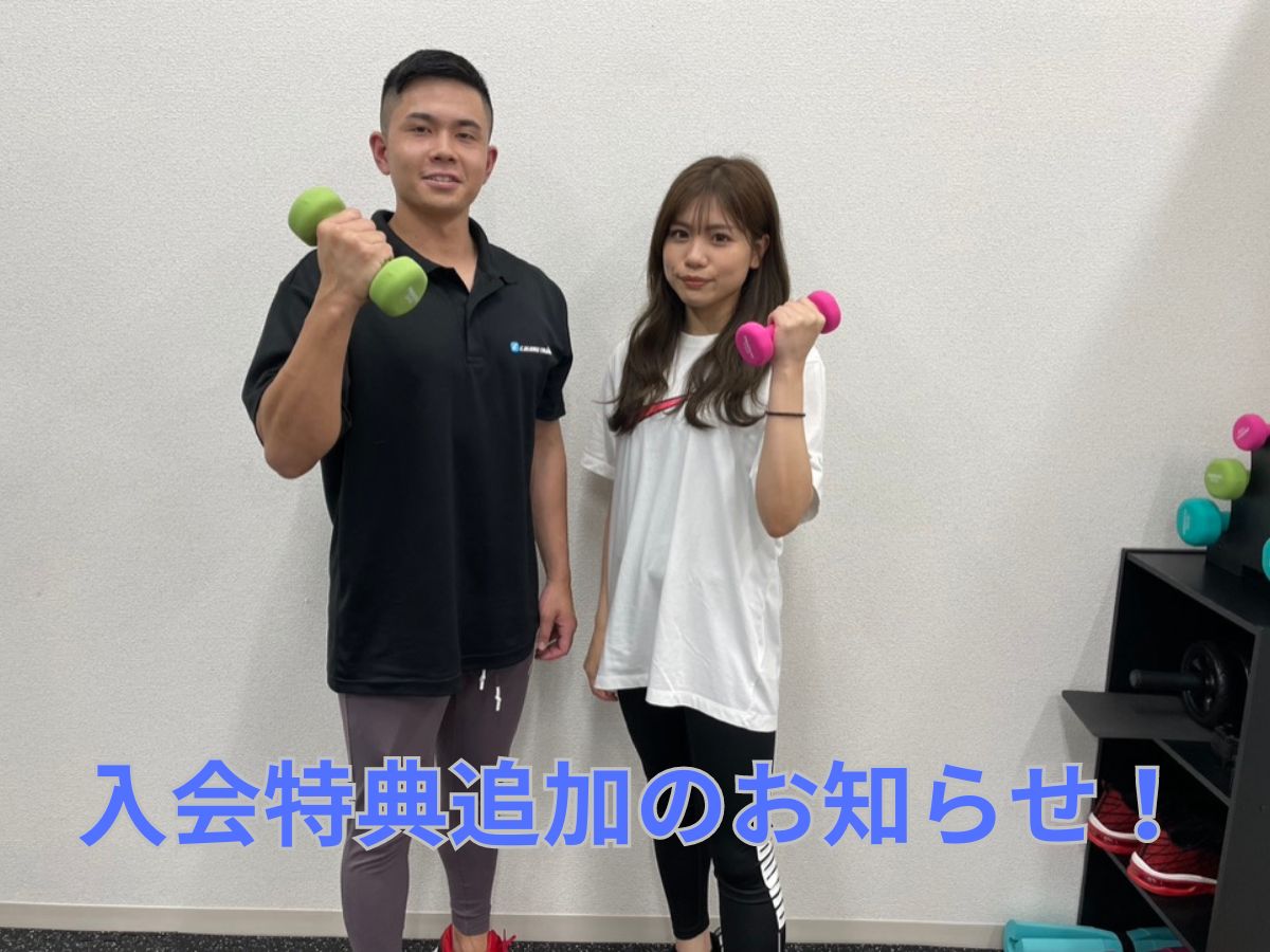 追加の入会特典のお知らせ!