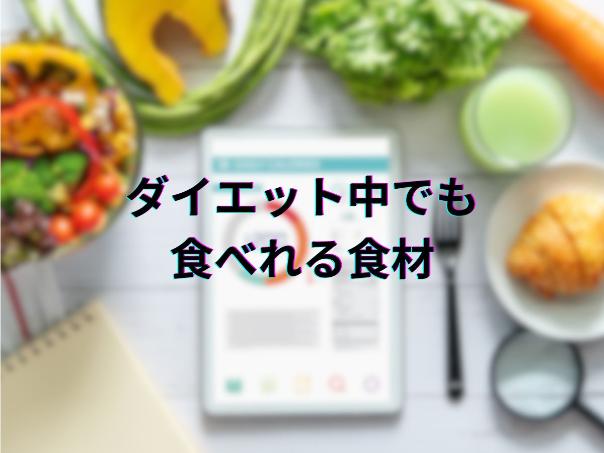 ダイエット中でも食べられる食材