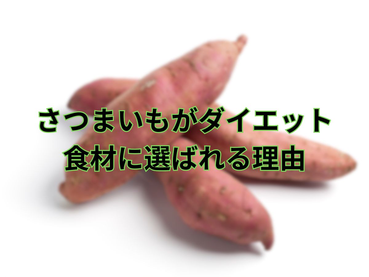 さつまいもがダイエット食材に選ばれる理由