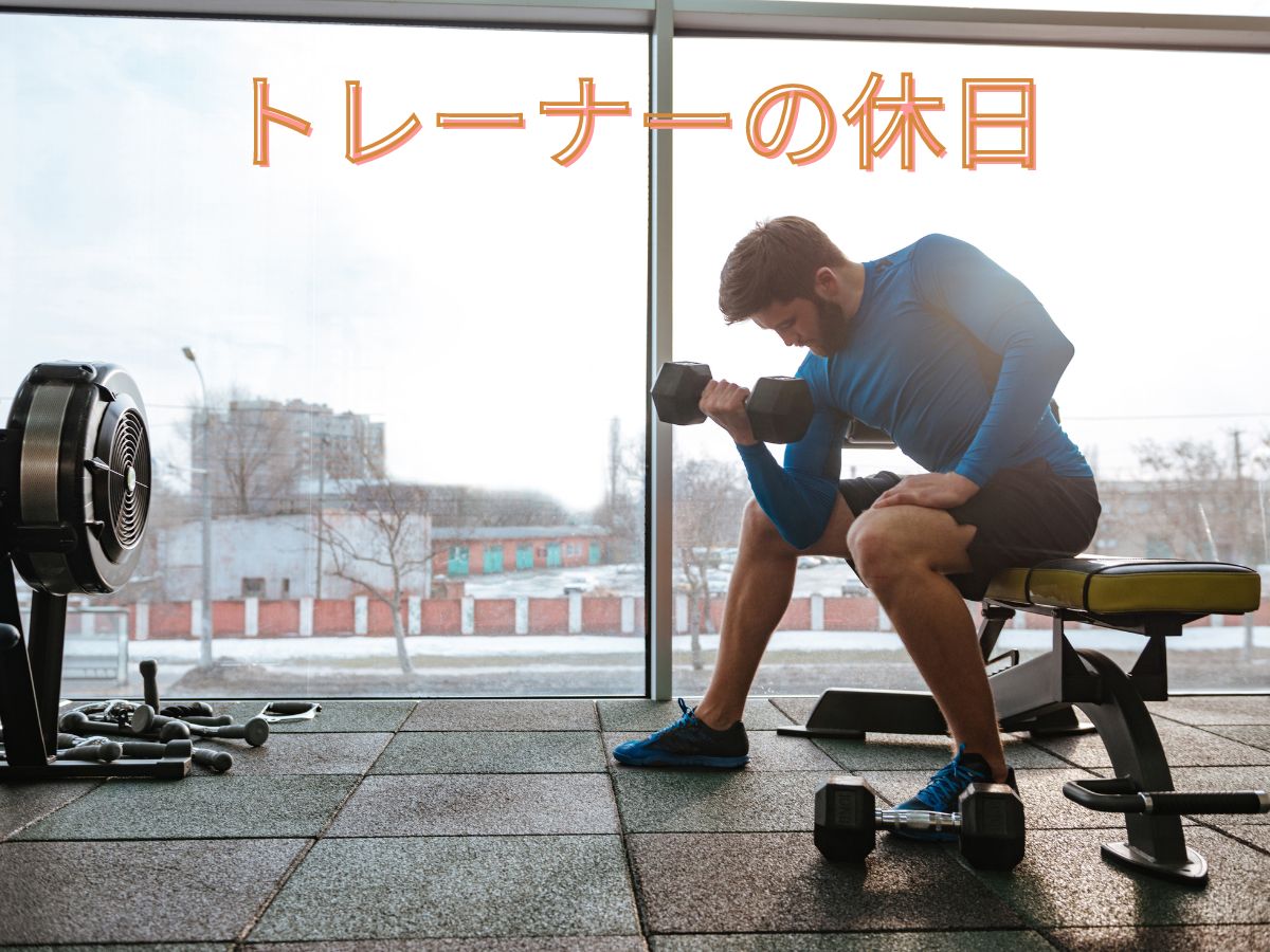 トレーナーの休日