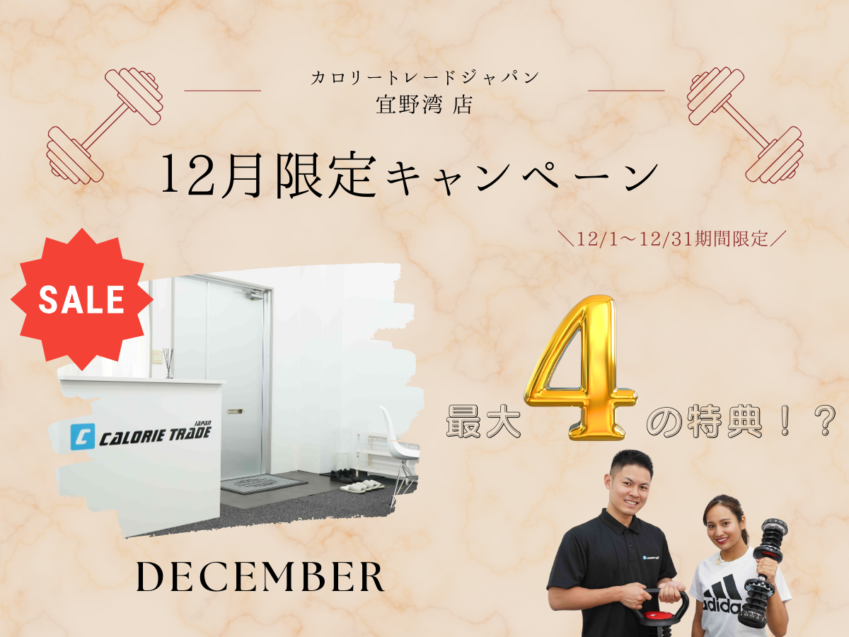 宜野湾店『12月キャンペーン情報』