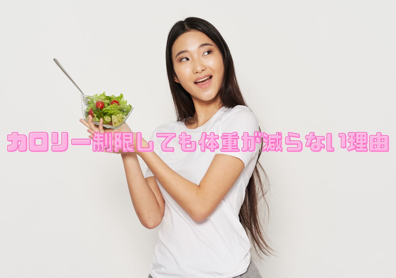 カロリー制限しても体重が減らない理由