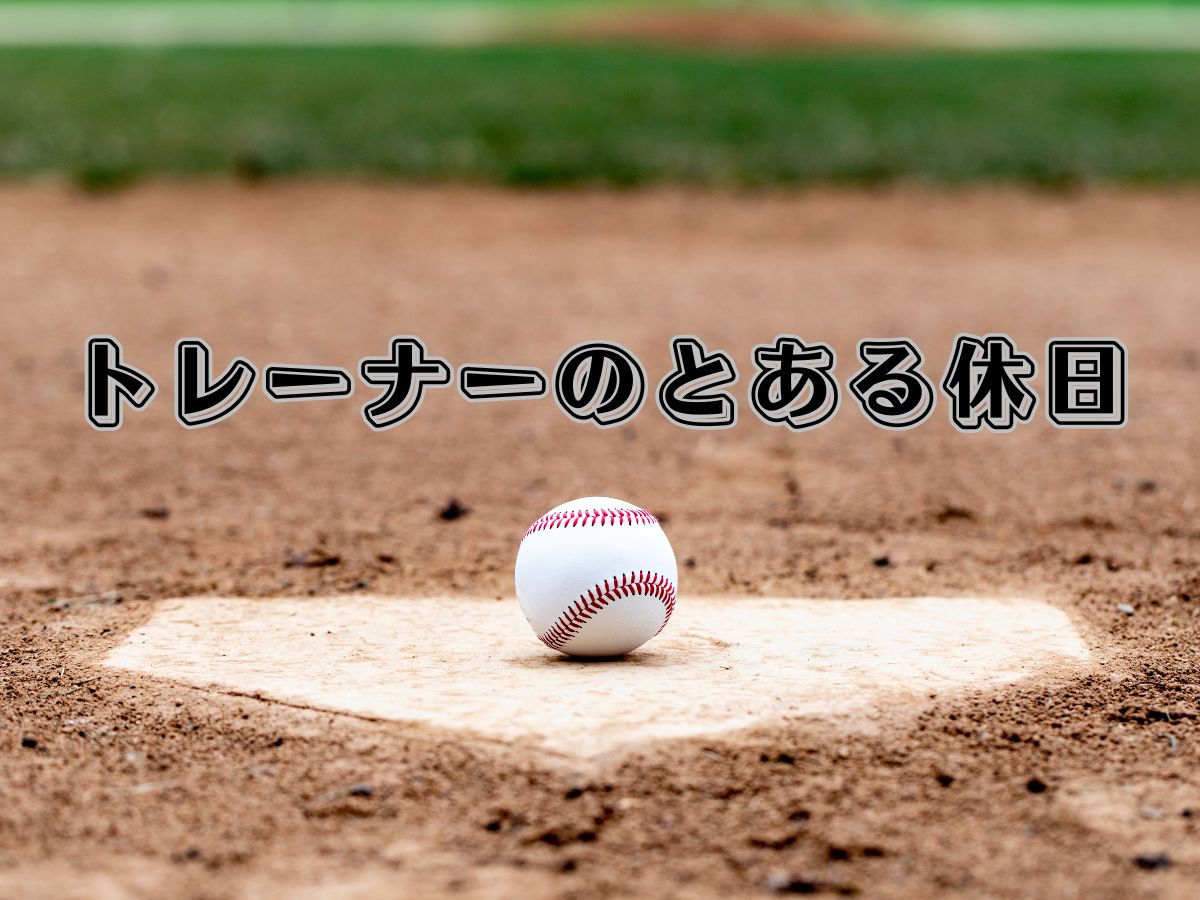 トレーナーのとある休日