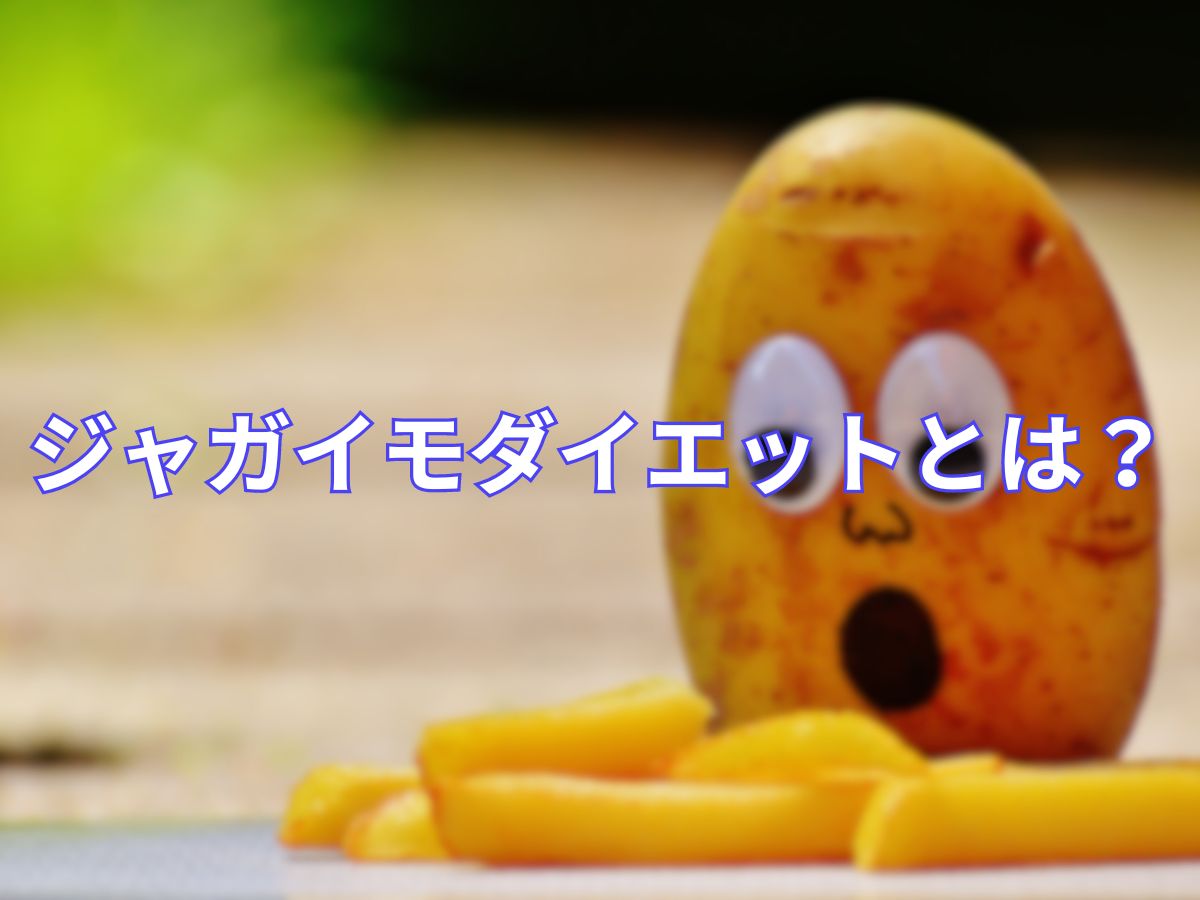 ジャガイモがダイエット食材に選ばれる理由
