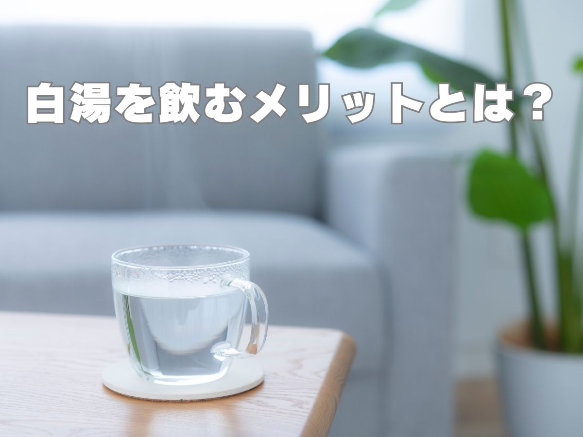 白湯を飲むメリットとは？