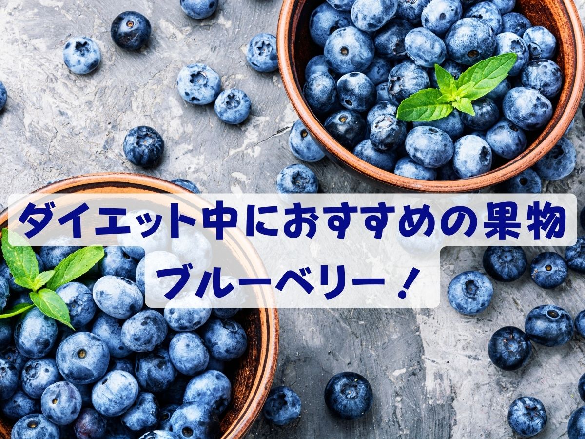 ダイエット中におすすめの果物、ブルーベリー！